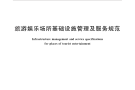 GB／T 26353-2010 旅游娱乐场所基础设施管理及服务规范