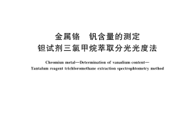 GB／T 4702.18-2020 金属铬 钒含量的测定 钽试剂三氯甲烷萃取分光光度法(1)
