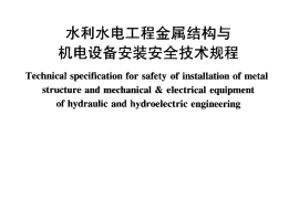 SL 400-2007 水利水电工程金属结构与机电设备安装安全技术规程
