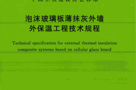 CECS443-2016 泡沫玻璃板薄抹灰外墙外保温工程技术规程