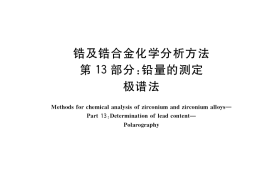 GB／T 13747.13-2017 锆及锆合金化学分析方法 第13部分：铅量的测定 极谱法