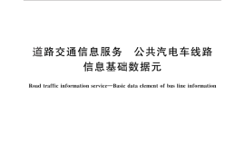 GB／T 29110-2012 道路交通信息服务 公共汽电车线路信息基础数据元