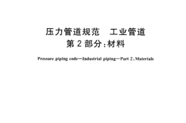 GB／T 20801.2-2006 压力管道规范 工业管道 第2部分：材料