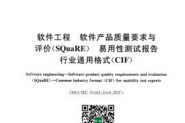 GB／T 25000.62-2014 软件工程 软件产品质量要求与评价(SOuaRE) 易用性测试报告 行业通用格式(CIF)