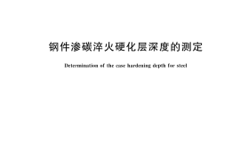 GB／T 9450-2025 钢件渗碳淬火硬化层深度的测定