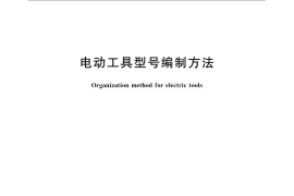 GB／T 9088-2008 电动工具型号编制方法