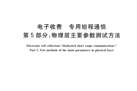 GB／T 20851.5-2019 电子收费 专用短程通信 第5部分：物理层主要参数测试方法