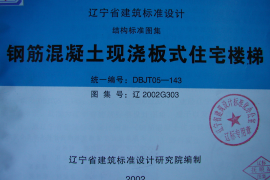 辽2002G303 钢筋混凝土现浇板式住宅楼梯