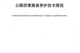 《公路沥青路面养护技术规范》（JTG 5142-2019）