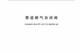 CJT447-2014 管道燃气自闭阀