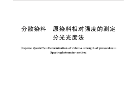 GB／T 27594-2011 分散染料 原染料相对强度的测定 分光光度法