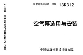13K312 空气幕选用与安装