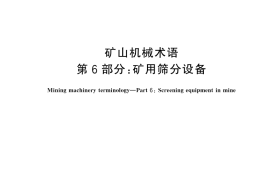 GB／T 7679.6-2025 矿山机械术语 第6部分：矿用筛分设备