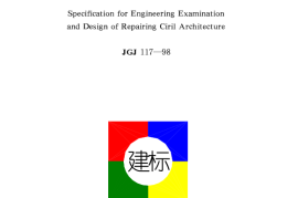 JGJ117-1998 民用建筑修缮工程查勘与设计规程