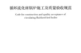 GB50972-2014 循环流化床锅炉施工及质量验收规范