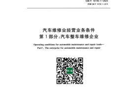 GB／T 16739.1-2023 汽车维修业经营业务条件 第1部分：汽车整车维修企业