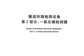 GBT26944.2-2011 隧道环境检测设备 第2部分：一氧化碳检测器