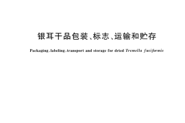 GB／T 40635-2021 银耳干品包装、标志、运输和贮存