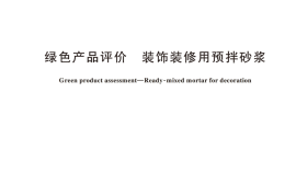 GB T 44177-2024绿色产品评价 装饰装修用预拌砂浆