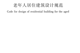 GB50340-2016 老年人居住建筑设计规范