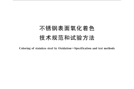 GB／T 29036-2012 不锈钢表面氧化着色 技术规范和试验方法