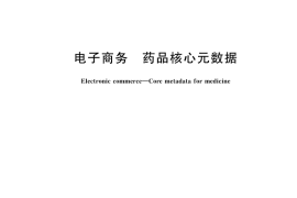 GB／T 26840-2025 电子商务 药品核心元数据