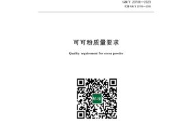 GB／T 20706-2023 可可粉质量要求