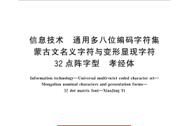 GB／T 30876-2014 信息技术 通用多八位编码字符集 蒙古文名义字符与变形显现字符 32点阵字型 孝经体