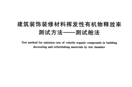 JGT528-2017 建筑装饰装修材料挥发性有机物释放率测试方法—测试舱法