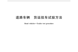 GB／T 13873-2015 道路车辆 货运挂车试验方法