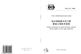 CECS237-2008 给水钢塑符合压力管管道工程技术规程