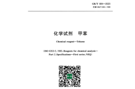 GB／T 684-2023 化学试剂甲苯(1)