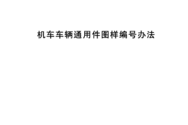 TBT1124-2002 机车车辆通用件图样编号方法