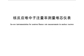 GB／T 8995-2008 核反应堆中子注量率测量堆芯仪表