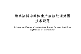 GB／T 41952-2022 萘系染料中间体生产废液处理处置技术规范