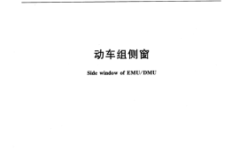TBT3455-2016 动车组侧窗