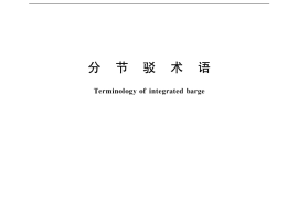 GB／T 4273-2000 分节驳术语