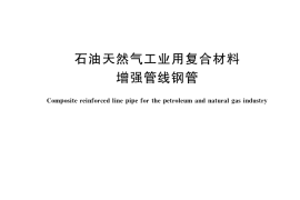 GB／T 35185-2017 石油天然气工业用复合材料增强管线钢管