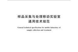 GB／T 31016-2021 样品采集与处理移动实验室通用技术规范
