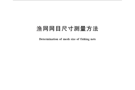 GB／T 6964-2010 渔网网目尺寸测量方法