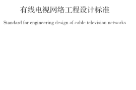 GBT50200-2018 有线电视网络工程设计标准