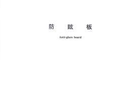 GBT24718-2009 防眩板