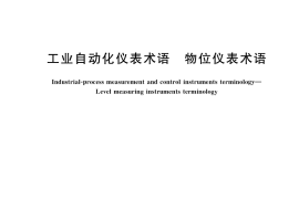 GB／T 38617-2020 工业自动化仪表术语 物位仪表术语