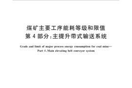 GB／T 29723.4-2013 煤矿主要工序能耗等级和限值 第4部分：主提升带式输送系统