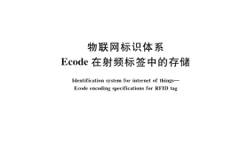 GB／T 35421-2017 物联网标识体系 Ecode在射频标签中的存储