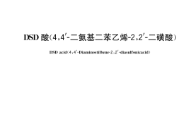 GB／T 37038-2018 DSD酸(4，4′-二氨基二苯乙烯-2，2′-二磺酸)