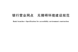 GB／T 41218-2021 银行营业网点 无障碍环境建设规范