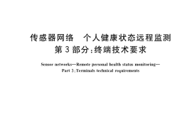 GB／T 37733.3-2020 传感器网络 个人健康状态远程监测 第3部分：终端技术要求