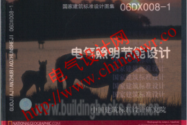 06DX008-1 电气照明节能设计