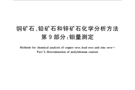 GB／T 14353.9-2010 铜矿石、铅矿石和锌矿石化学分析方法 第9部分：钼量测定